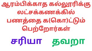 ஆரம்பிக்காத கல்லூரிக்கு லட்சக்கணக்கில் பணத்தை க(கொ)ட்டும் பெற்றோர்கள்|சரியா|தவறா