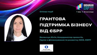 Ukrainian ERP Forum 2024 | Грантова підтримка бізнесу від ЄБРР