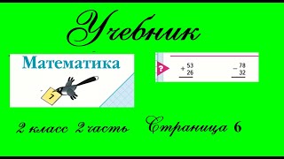 Страница 6 задание под красной линией.  Математика 2 класс 2 часть Учебник Моро.