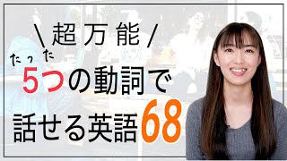 【英語フレーズ】超万能な動詞５選！たった５つでこんなに話せる英語フレーズ68