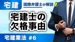 【宅建2025】宅建業法 第6回：宅建士の欠格事由（T-06）