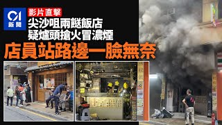 尖沙咀兩餸飯食肆疑爐頭搶火　黑煙滾滾直攻半空｜01新聞｜突發｜火警｜消防｜食肆｜便利店