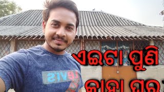 ଆମ ନୂଆ ଘରକୁ ଆସିଥିଲି/my New home vlog@akcomedyvlogs7406