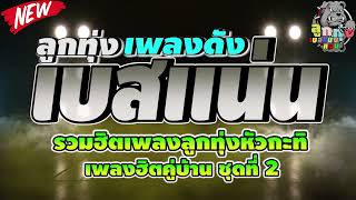 ลูกทุ่งหัวกะทิ เพลงฮิตคู่บ้าน ชุดที่ 2🔰น้ำตาสาววาริน⏭️ทิ้งนามาสร้างฝัน⏭️ดอกหญ้าในป่าปูน