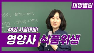 48회 열림영양사 시험대비 식품위생 이론 및 문제 김지연 교수 맛보기 강의!