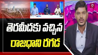 మళ్ళీ తెరమీదకు వచ్చిన రాజధాని రగడ  | Special Debate | Prime9 News