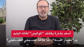 أسعد بشارة يكشف كواليس لقائه اليتيم بـ نصـ.ر اللـ.ـه.. ما علاقة صـ.ـبحي الطــ.فيلي؟