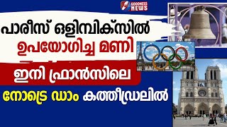 പാരീസ് ഒളിമ്പിക്സിൽ ഉപയോഗിച്ച മണി ഇനി നോട്രെ ഡാം കത്തീഡ്രലിൽ|PARIS OLYMPICS BELL|FRANCE|GOODNESS TV