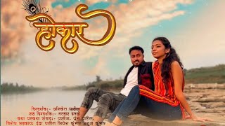 होकार - अनोख्या प्रेमाची आगळी वेगळी कहाणी | By Renu Production