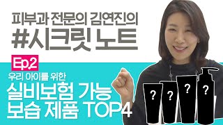 시크릿 노트 Ep.2│초보 엄마들을 위한 우리 아이 피부 관리법 │실비보험 │보습제추천│피부과전문의