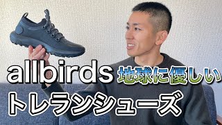 allbirds初のトレランシューズを解説！地球に優しいランニングとは！？