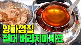 양파껍질 아직도 버리고 계신가요?  효과 100배!!