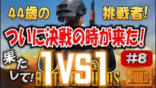 【PUBG#8】44歳の挑戦者。ラストついに決戦! 1VS1 (PS4コントローラーでドン勝くわせろ)