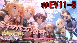 【プリンセスコネクト】 ＃EV11-8 アストルムに咲く双輪の華 エンディング 【実況プレイ】