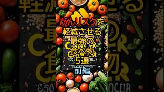 がんリスクを軽減させる最強の食べ物5選 前編 #知識 #健康 #雑学 #豆知識 #癌