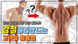 [허리통증 없애는 법] 젊은 허리만드는, 허리통증 없애는,허리 운동,허리 관리법