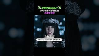 2024년 한국음악저작권협회 정회원 승격된 아이돌 3명