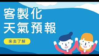 客製化天氣預報 宣傳動畫