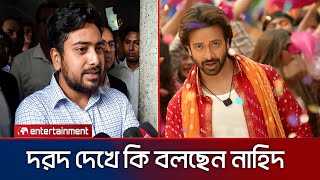 মুক্তির প্রথম দিনই দরদ দেখলেন নাহিদ ইসলাম। Shakib Khan Nahid Islam today news