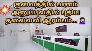 🤦🏻‍♀️💰 குவைத்தில் பணம் அனுப்புவதில் புது தலைவலி ✨😌 / kuwait money transfer problems