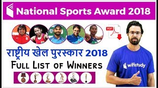 4:30 PM - National Sports Award 2018 by Bhunesh Sir for All Govt Exams | राष्ट्रीय खेल पुरस्कार 2018