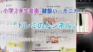 「ドレミのトンネル」鍵盤ハーモニカ 説明とゆっくりバージョン 小学2年生音楽