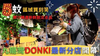 [DONKI淘大] 九龍區最大分店|首推新店限定即叫即整食物|試食日本直送農產品來一個地道日式bbq|辦年貨諗諗佢😎