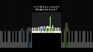 ジブリ好きならこれだけで何の曲か分かるよね？ #shorts