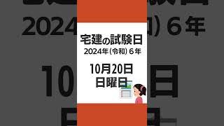 【宅建】試験日＆合格発表日を教えよう #不動産 #宅建 #資格 #不動産投資