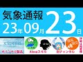 2023年9月23日 気象通報【天気図練習用・自作読み上げ】