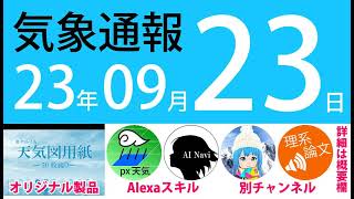 2023年9月23日 気象通報【天気図練習用・自作読み上げ】