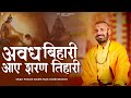 अवध बिहारी आए शरण तिहारी | Prakash Gandhi | New Ram Bhajan 2024 | PMC Sant Sandesh |