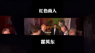 为国捐赠150亿，世纪贼王不敢动他，霍英东凭啥享受国葬？#霍英东 #霍启刚 #郭晶晶#明星 #成功人士 #绯闻 #往事