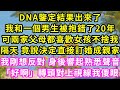 DNA鑒定結果出來了，我和一個男生被抱錯了20年，可兩家父母都喜歡女孩不捨我，隔天 竟說決定直接訂婚成親家，我剛想反對 身後響起熟悉聲音「好啊」轉頭對上視線我傻眼#甜寵#灰姑娘#霸道總裁#愛情#婚姻