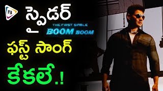స్పైడర్ ఫస్ట్ సాంగ్ కేకలే.! - Spyder Song Boom Boom Boom Teaser Review || Mahesh Babu, Rakul Preet