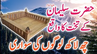 Hazrat Suleman Ka Takht Ka Waqia | Story Of Takht-e-Sulaiman | Throne Of Solomon