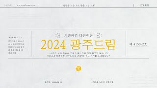 시민공감 바른언론, 되돌아보는 2024 광주드림