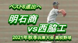 🥎8強への激突！#明石商 vs 西脇工  (\