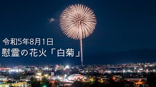 2023/08/01新潟県長岡市 慰霊の花火「白菊」 長岡花火