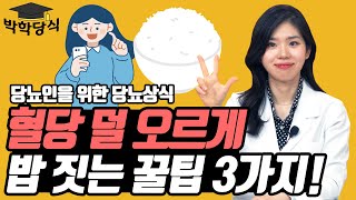 혈당 걱정없는 밥 원하는 분들 주목! | 저항전분 밥 만드는 3가지 방법