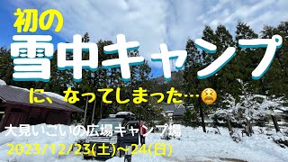 【夫婦キャンプ】Xmasキャンプは雪中キャンプになってしまった！ 体調不良でのキャンプはツラい😣 vol.36大見いこいの広場