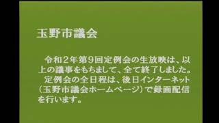 玉野市議会　令和２年第９回定例会（１２月２１日）