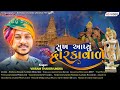 સુખ આપ્યુ દ્વારકાવાળે II Sukh Apyu Dwarkavalae II Vikram Thakor Undra II New Gujarati Song 4K 2022