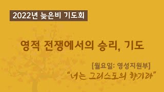 2022-11-14 성천교회 늦은비 기도회ㅣ영적 전쟁에서의 승리, 기도 (출 17:8-16) 설교자: 곽태호 목사