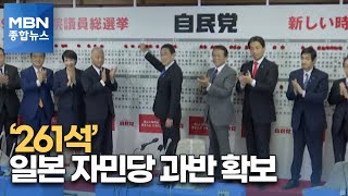 일본 자민당 과반 넘은 261석 확보…기시다 국정 운영 탄력 [MBN 종합뉴스]