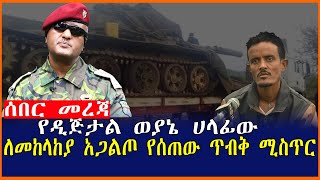 ሰበር መረጃ የዲጅታል ወያኔ ሀላፊው ለመከላከያ አጋልጦ የሰጠው ጥብቅ ሚስጥር| Mereja tube