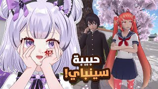 نتخلص من حبيبة سينباي🔪! | Yandere Simulator