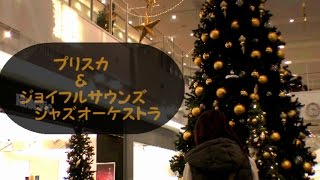 ジョイフルサウンズ・ジャズオーケストラ 🎄 クリスマス ライブ 2016