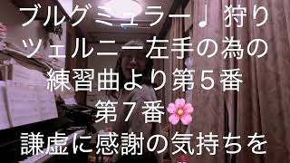 繁田真紀ピアノ教室🌸ブルグミュラー♩狩り🌸ツェルニー左手の第の練習曲より第5番　第7番🌸簡単ピアノ　アレンジのコツ🌸