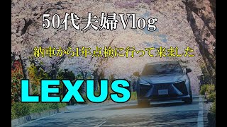 50代夫婦『日々のVlog』レクサス１年点検に行って来ました！！現在の受注状況も質問してみました。